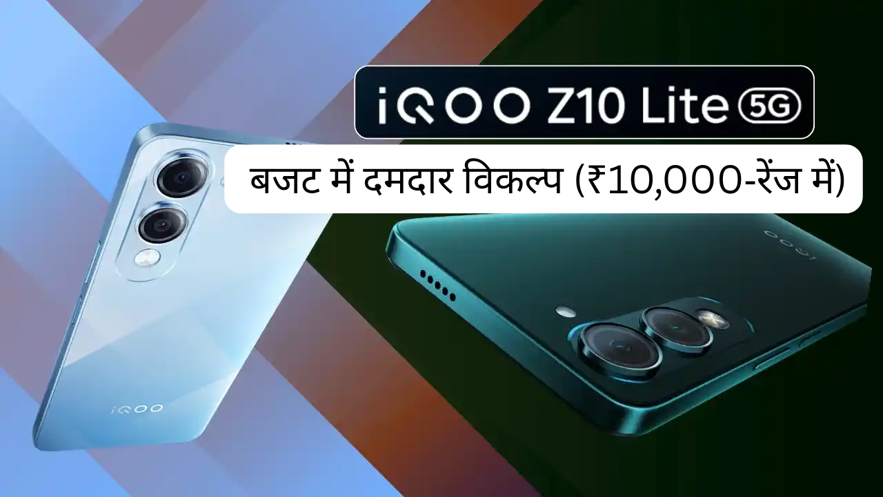 iQOO Z10 Lite 5G: बजट में दमदार विकल्प (₹10,000‑रेंज में)