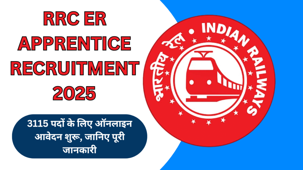 RRC ER Apprentice Recruitment 2025: 3115 पदों के लिए ऑनलाइन आवेदन शुरू, जानिए पूरी जानकारी!