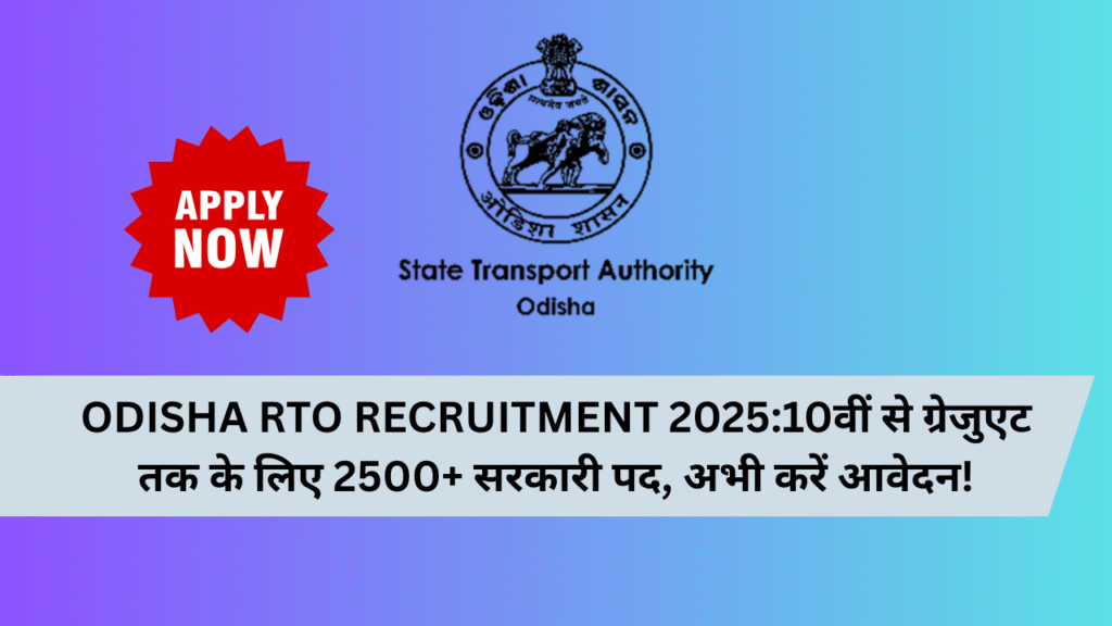 Odisha RTO Recruitment 2025:10वीं से ग्रेजुएट तक के लिए 2500+ सरकारी पद, अभी करें आवेदन!