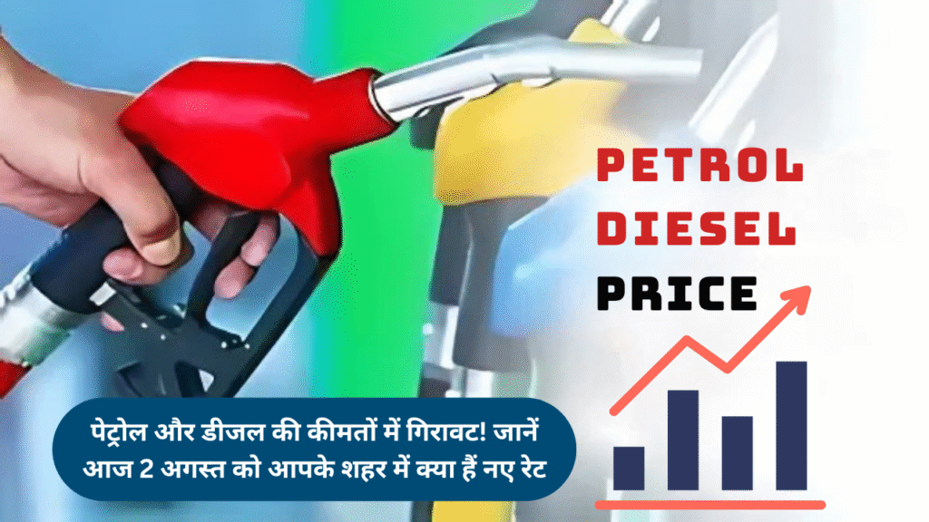 Petrol and Diesel Latest Price Today : पेट्रोल और डीजल की कीमतों में गिरावट! जानें आज 2 अगस्त को आपके शहर में क्या हैं नए रेट