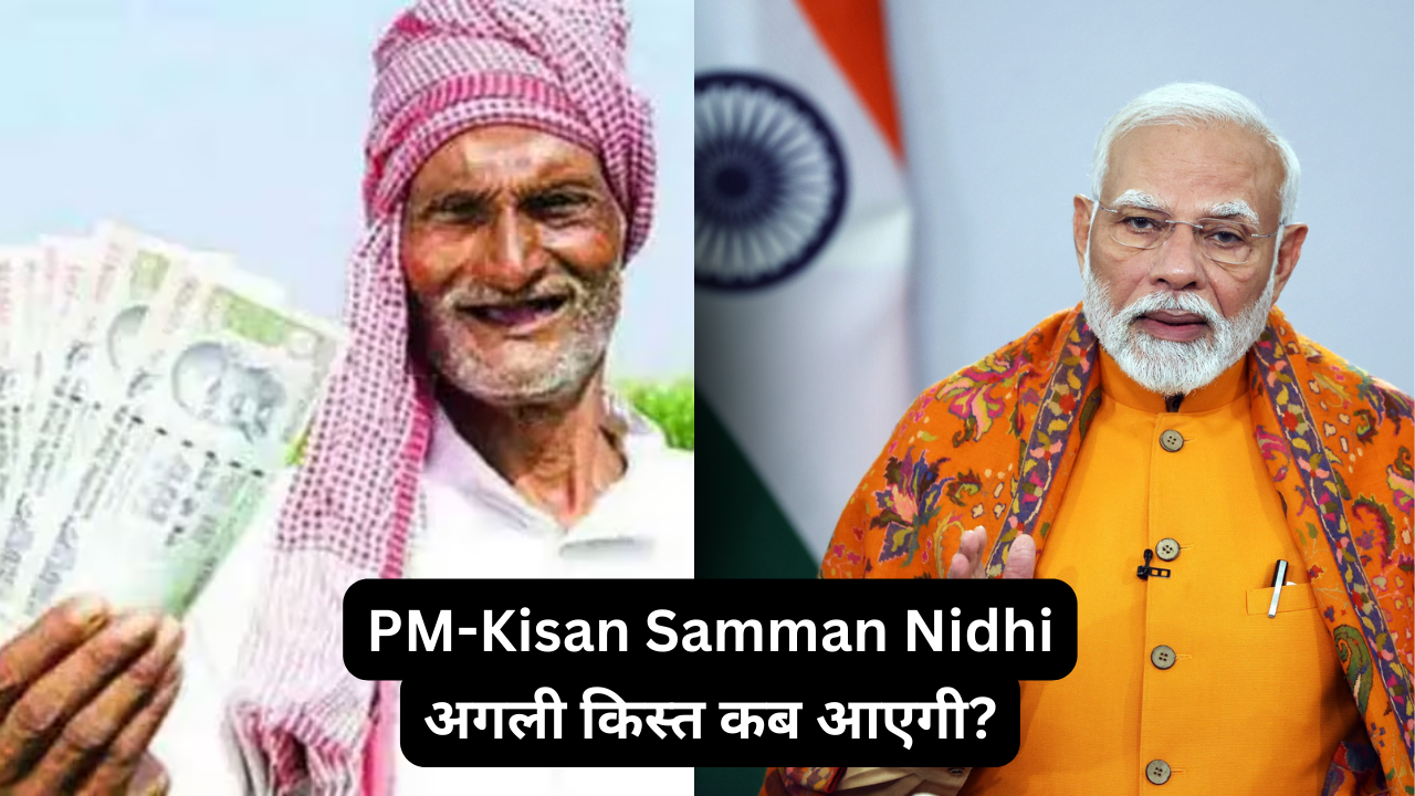 पीएम-किसान 21वीं किस्त: किसानों को अगला