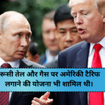 रूस की ताकत के आगे ट्रंप हुए बेअसर: व्हाइट हाउस ने मांगा और समय