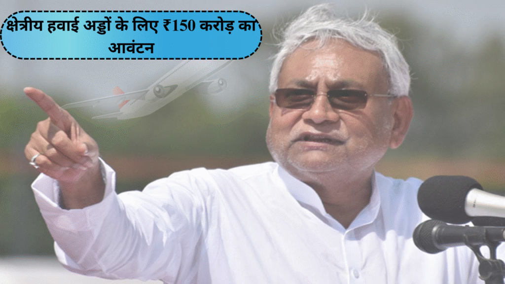 Bihar सरकार और AAI के बीच समझौता: क्षेत्रीय हवाई अड्डों के लिए ₹150 करोड़ का आवंटन!