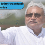 Bihar सरकार और AAI के बीच समझौता: क्षेत्रीय हवाई अड्डों के लिए ₹150 करोड़ का आवंटन