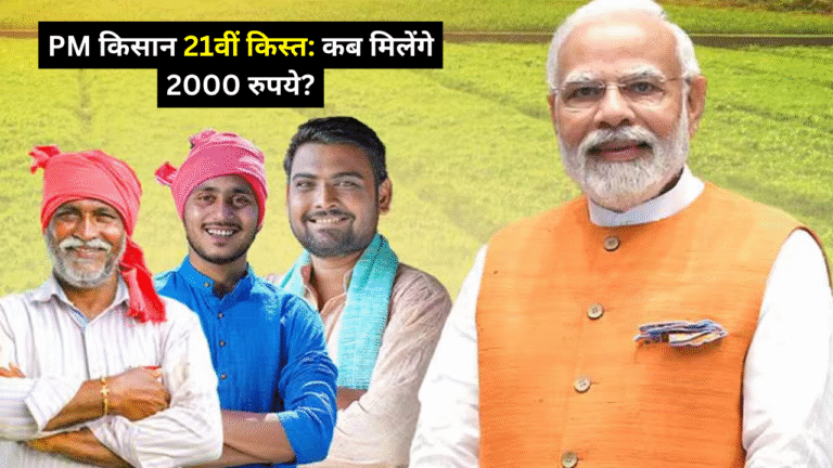 पीएम किसान 21वीं किस्त: कब मिलेंगे 2000 रुपये?