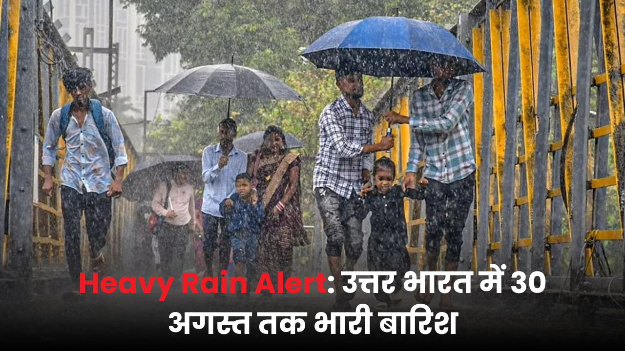 Heavy Rain Alert: उत्तर भारत में 30 अगस्त तक भारी बारिश