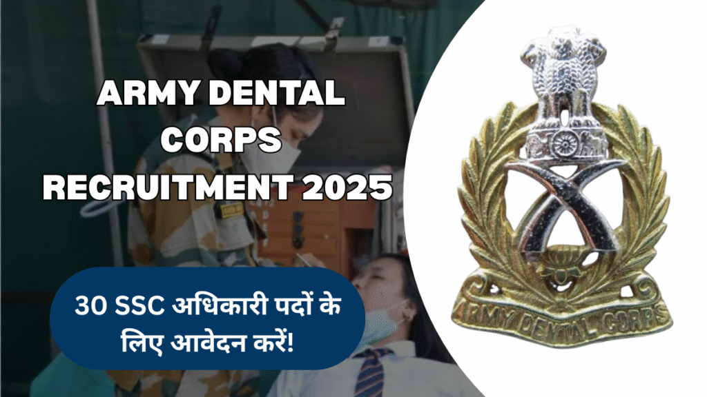 Army Dental Corps में करियर का मौका: 30 SSC अधिकारी पद खाली, जल्द करें आवेदन!