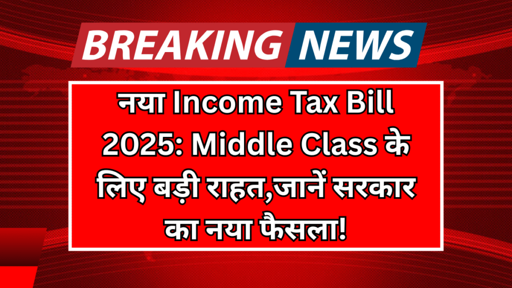 नया Income Tax Bill 2025: Middle Class के लिए बड़ी राहत,जानें सरकार का नया फैसला!