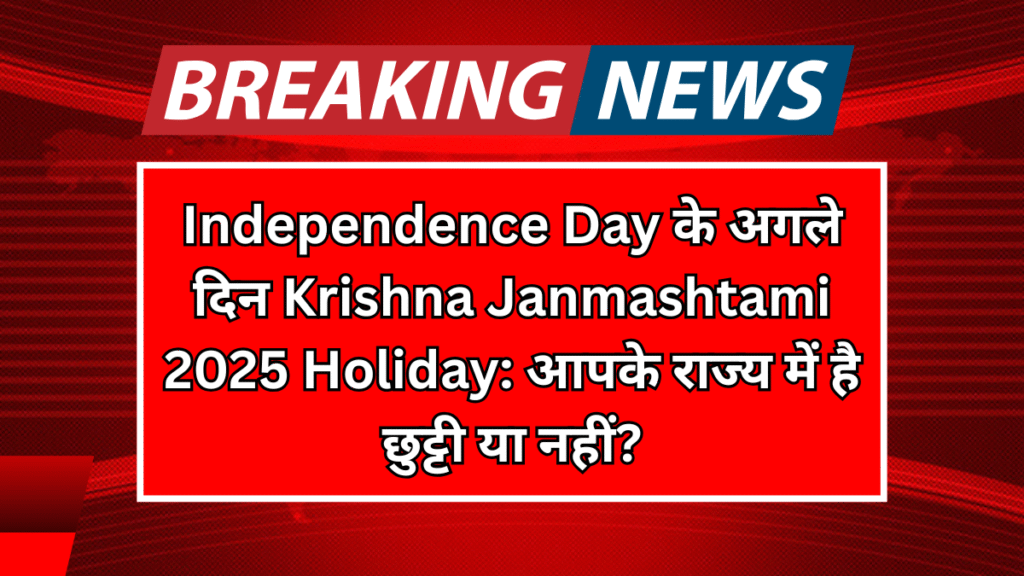 Independence Day के अगले दिन Krishna Janmashtami 2025 Holiday: आपके राज्य में है छुट्टी या नहीं?