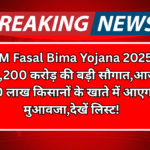 PM Fasal Bima Yojana 2025:₹3,200 करोड़ की बड़ी सौगात,आज 30 लाख किसानों के खाते में आएगा मुआवजा,देखें लिस्ट!