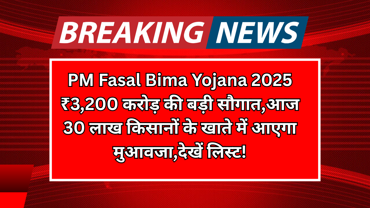 PM Fasal Bima Yojana 2025: A big gift of ₹3,200 crores, compensation will come in the accounts of 30 lakh farmers today, see the list!