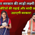 हरियाणा सरकार की लाड़ो लक्ष्मी योजना: बेटियों की पढ़ाई और शादी का खर्च उठाएगी सरकार!