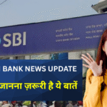 Latest SBI Bank News Update: एसबीआई बैंक की सबसे बड़ी अपडेट्स,ग्राहकों को जानना ज़रूरी है ये बातें!