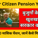Senior Citizen Pension Yojana 2025:  सरकार का बड़ा ऐलान देगी ₹20,000 मासिक पेंशन, जानें कैसे मिलेगा लाभ!