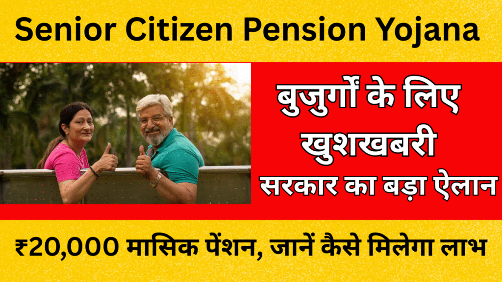 Senior Citizen Pension Yojana 2025:  सरकार का बड़ा ऐलान देगी ₹20,000 मासिक पेंशन, जानें कैसे मिलेगा लाभ!