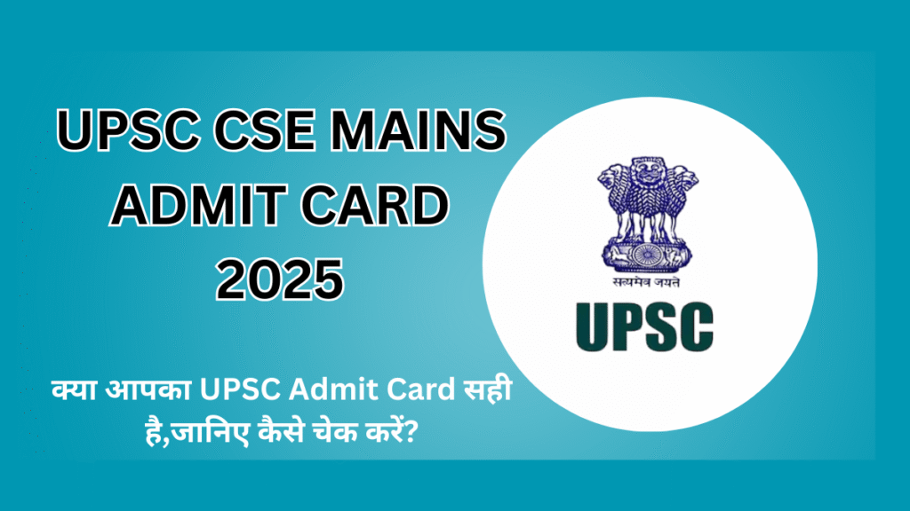 UPSC CSE Mains admit card 2025: क्या आपका UPSC Admit Card सही है,जानिए कैसे चेक करें?