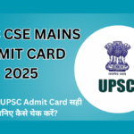 UPSC CSE Mains admit card 2025: क्या आपका UPSC Admit Card सही है,जानिए कैसे चेक करें?