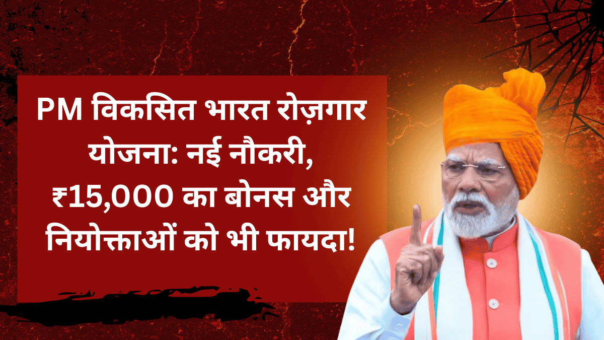PM Vikasit Bharat Rojgar Yojana: New job, bonus of ₹15,000 and benefit to employers too