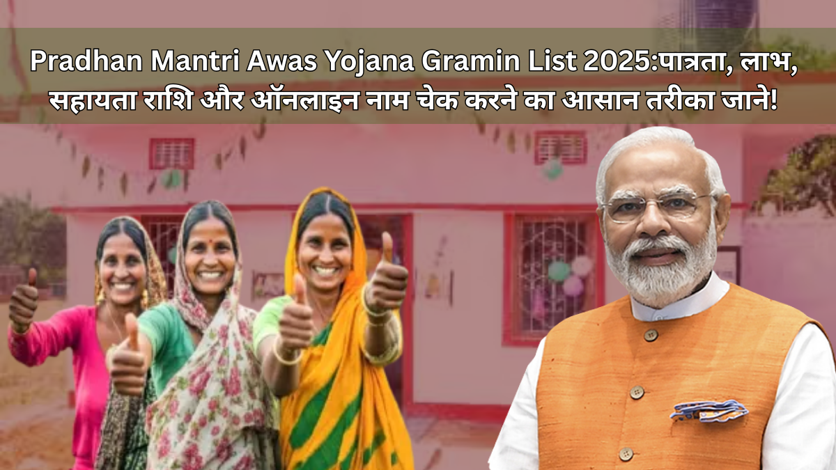 Pradhan Mantri Awas Yojana Gramin List 2025:पात्रता, लाभ, सहायता राशि और ऑनलाइन नाम चेक करने का आसान तरीका जाने!