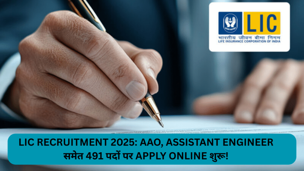 LIC Recruitment 2025: AAO, Assistant Engineer समेत 491 पदों पर Apply Online शुरू!
