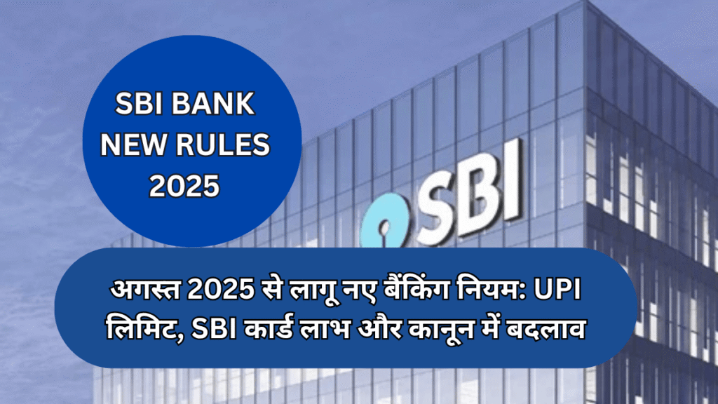 sbi bank new rules 2025:अगस्त 2025 से लागू नए बैंकिंग नियम: UPI लिमिट, SBI कार्ड लाभ और कानून में बदलाव!