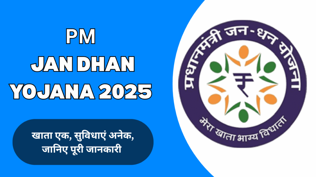 PMJDY 2025: बैंक खाता, बीमा, पेंशन और सब्सिडी – सब कुछ एक जगह!