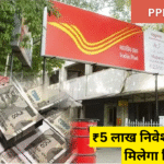 POST OFFICE सेविंग्स प्लान: ₹5 लाख से ₹10 लाख कैसे बनाएं?