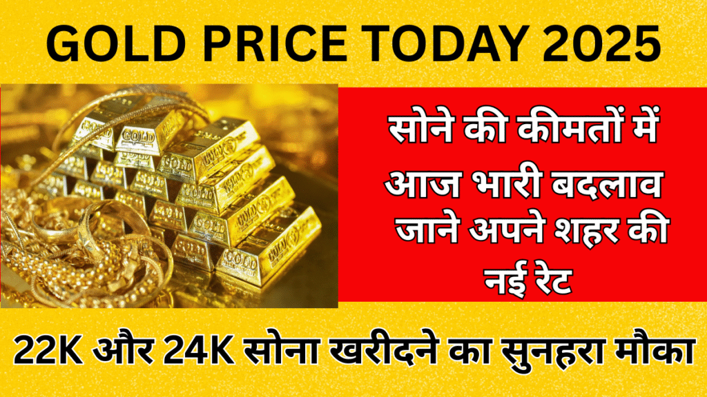 Gold Price today :सोने की कीमतों में आज भारी बदलाव, 22K और 24K सोना खरीदने का सुनहरा मौका जाने अपने शहर की नई रेट!