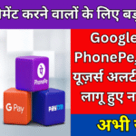 UPI से पेमेंट करने वालों के लिए बड़ी अपडेट Google Pay, PhonePe, Paytm यूज़र्स अलर्ट UPI पर लागू हुए नए नियम!