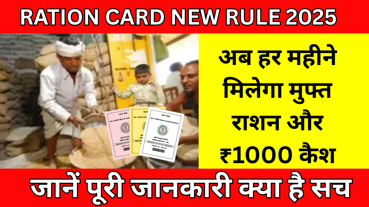 Ration Card new rule 2025