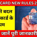 Pan Card New Rules 2025: आज से बदल गए पैन कार्ड के नियम, जानें पूरी जानकारी