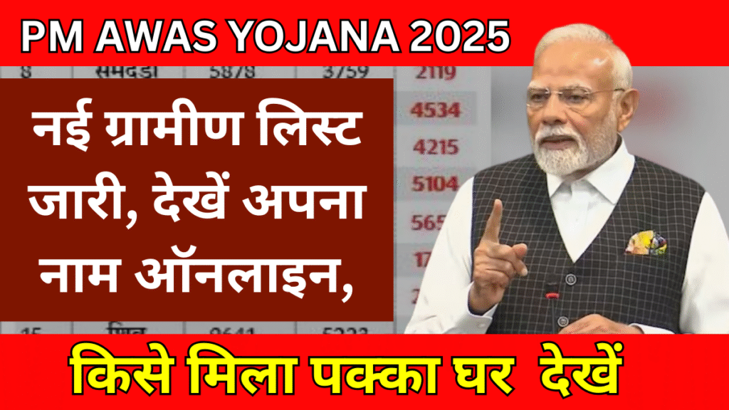 pm awas yojana 2025: नई ग्रामीण लिस्ट जारी, देखें अपना नाम ऑनलाइन,किसे मिला पक्का घर