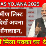 pm awas yojana 2025: नई ग्रामीण लिस्ट जारी, देखें अपना नाम ऑनलाइन,किसे मिला पक्का घर