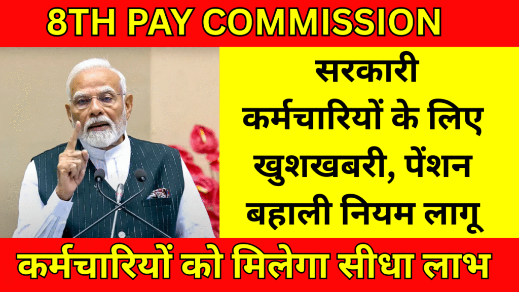8th Pay Commission: सरकारी कर्मचारियों के लिए खुशखबरी, पेंशन बहाली नियम लागू, कर्मचारियों को मिलेगा सीधा लाभ