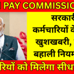 8th Pay Commission: सरकारी कर्मचारियों के लिए खुशखबरी, पेंशन बहाली नियम लागू, कर्मचारियों को मिलेगा सीधा लाभ