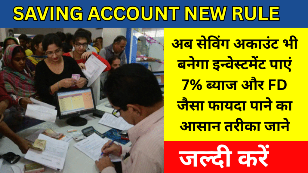 Saving Account New Rule:अब सेविंग अकाउंट भी बनेगा इन्वेस्टमेंट पाएं 7% ब्याज और FD जैसा फायदा, पाने का आसान तरीका जाने