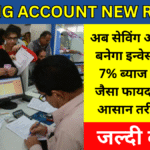 Saving Account New Rule:अब सेविंग अकाउंट भी बनेगा इन्वेस्टमेंट पाएं 7% ब्याज और FD जैसा फायदा, पाने का आसान तरीका जाने