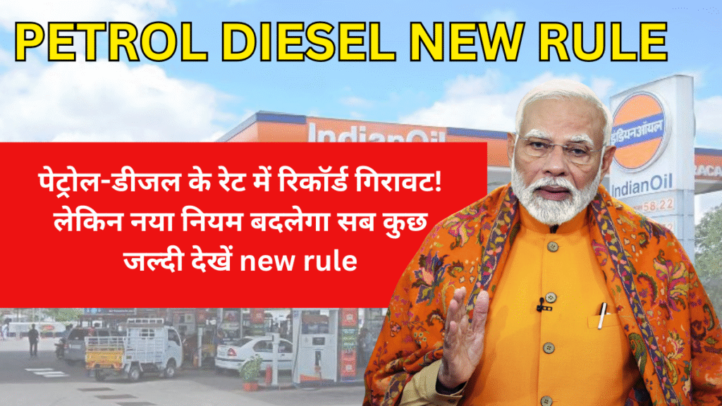 Petrol Diesel New Rule :पेट्रोल-डीजल के रेट में रिकॉर्ड गिरावट! लेकिन नया नियम बदलेगा सब कुछ जल्दी देखें new rule