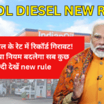 Petrol Diesel New Rule :पेट्रोल-डीजल के रेट में रिकॉर्ड गिरावट! लेकिन नया नियम बदलेगा सब कुछ जल्दी देखें new rule