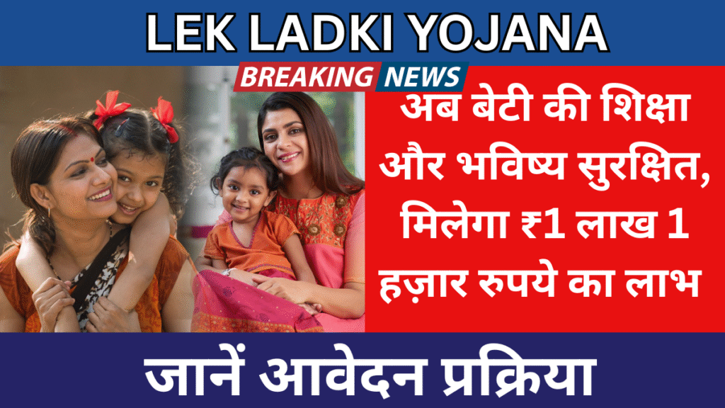 Lek Ladki Yojana 2025: अब बेटी की शिक्षा और भविष्य सुरक्षित, मिलेगा ₹1 लाख 1 हज़ार रुपये का लाभ और आवेदन प्रक्रिया जाने