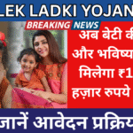 Lek Ladki Yojana 2025: अब बेटी की शिक्षा और भविष्य सुरक्षित, मिलेगा ₹1 लाख 1 हज़ार रुपये का लाभ और आवेदन प्रक्रिया जाने