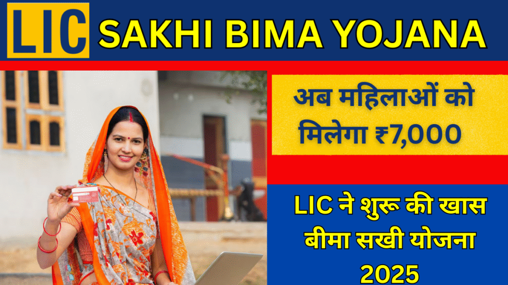 अब महिलाओं को मिलेगा ₹7,000 महीना, LIC ने शुरू की खास बीमा सखी योजना 2025