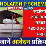 PM Scholarship Scheme 2025: लड़कियों को ₹36,000 और लड़कों को ₹30,000 सालाना सहायता,जानें आवेदन प्रक्रिया