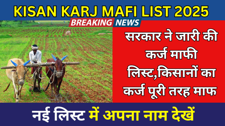 Kisan Karj Mafi List
