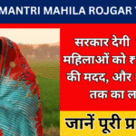 Mukhyamantri Mahila Rojgar Yojana: सरकार देगी घर बैठे महिलाओं को ₹10,000 की मदद, और ₹2 लाख तक का लाभ जानें पूरी प्रक्रिया