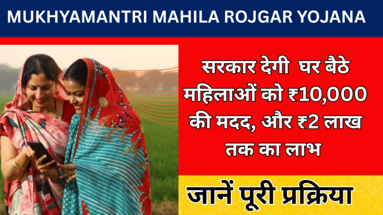 Mukhyamantri Mahila Rojgar Yojana