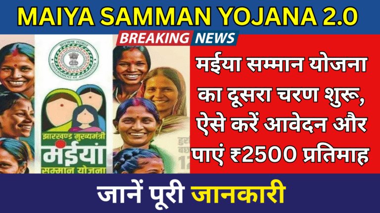 Maiya Samman Yojana 2.0