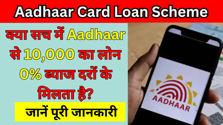 Aadhaar Card Loan Scheme