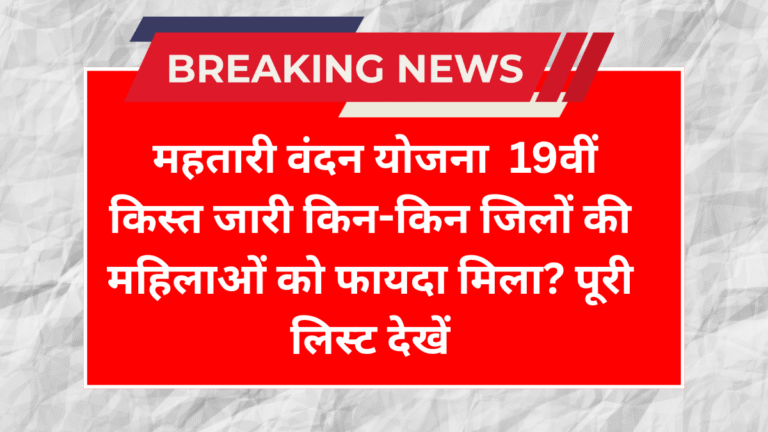 Mahtari Vandan Yojana 19th Kist