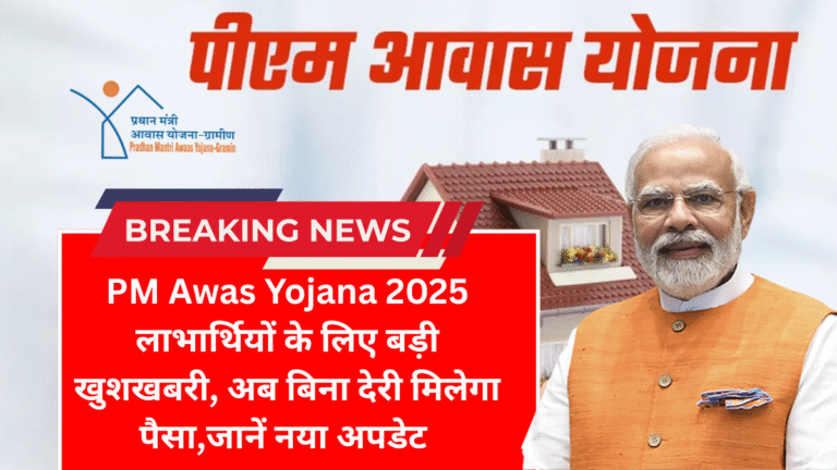 PM Awas Yojana 2025
